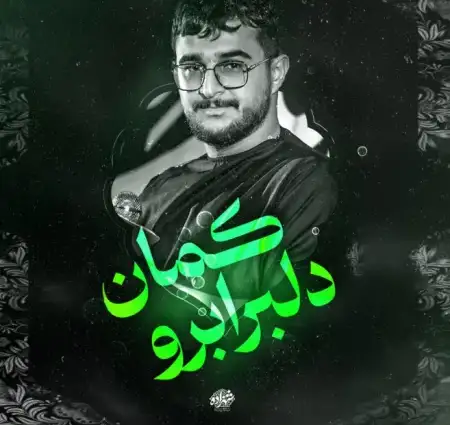 دانلود نوحه دلبر ابرو کمان ای مه اسمان