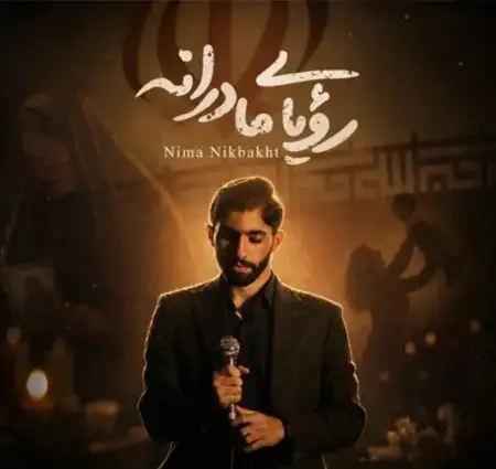 دانلود آهنگ جدید نیما نیکبخت رویای مادرانه