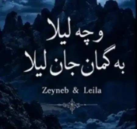 دانلود آهنگ زینبو چه لیلا به گمان جان لیلا + کیفیت عالی