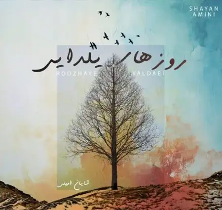دانلود آهنگ شایان امینی روزهای یلدایی