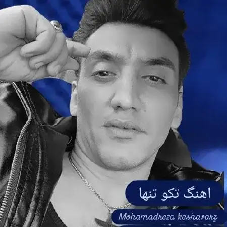دانلود آهنگ محمدرضاکشاورز تکو تنها از محمدرضا کشاورز