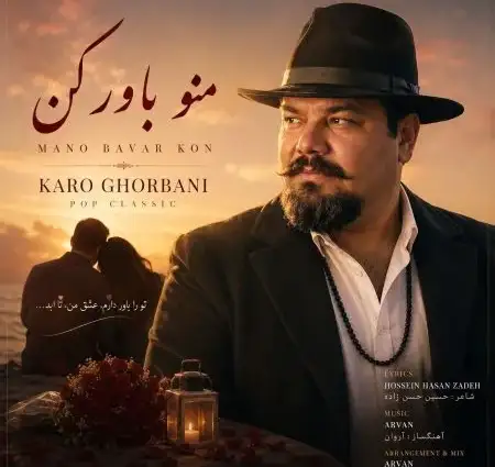  دانلود آهنگ کارو قربانی منو باور کن