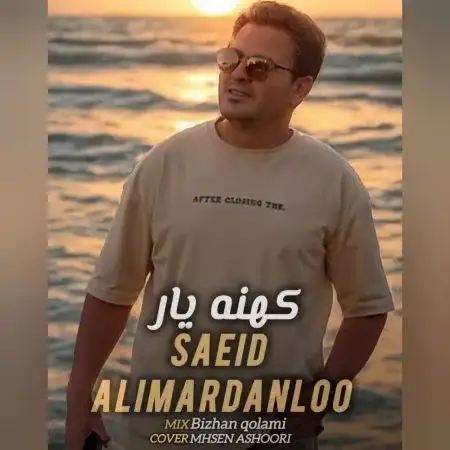 دانلود آهنگ سعید علیمردانلو کهنه یار