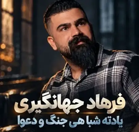 کاور آهنگ یادته شبا هی جنگ و دعوا از فرهاد جهانگیری