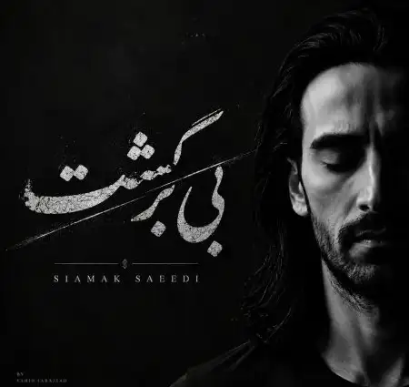 دانلود آهنگ سیامک سعیدی بی برگشت