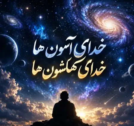 کاور آهنگ و پخش آنلاین از خدای آسمون ها خدای کهکشون ها