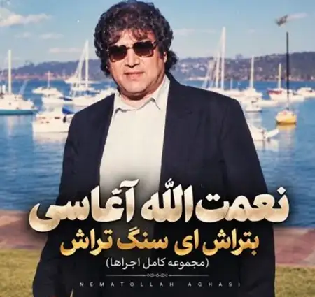 کاور آهنگ بتراش ای سنگ تراش و پخش آنلاین از نعمت الله آغاسی