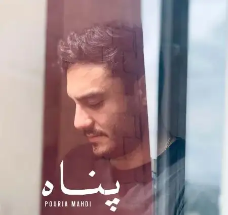 دانلود آهنگ پوریا مهدی پناه