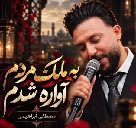 دانلود آهنگ مصطفی ابراهیمی به ملک مردم آواره شدم + کیفیت عالی کاور آهنگ به ملک مردم آواره شدم و پخش آنلاین از مصطفی ابراهیمی