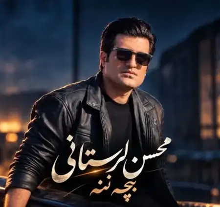 کاور آهنگ بچه ننه و پخش آنلاین از محسن لرستانی