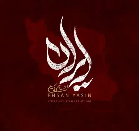 دانلود آهنگ احسان یاسین ایران