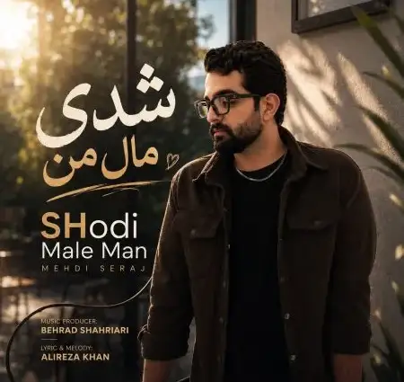 دانلود آهنگ مهدی سراج شدی مال من