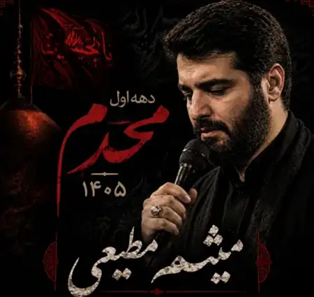 دانلود آهنگ دانلود مداحی شب چهارم محرم ۱۴۰۵ از میثم مطیعی