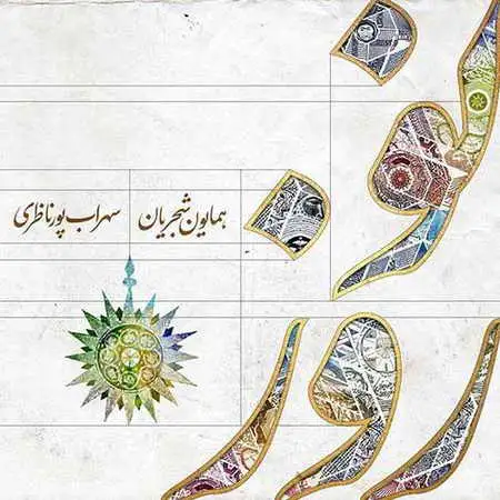 دانلود آهنگ نوروز از همایون شجریان