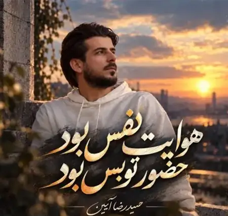 کاور آهنگ هوایت نفس بود حضور تو بس بود و پخش آنلاین از حمیدرضا آیین
