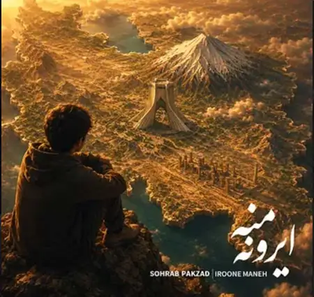 دانلود آهنگ سهراب پاکزاد ایرونه منه