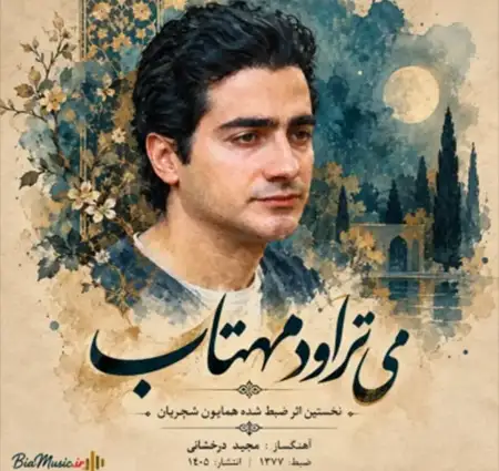 کاور آهنگ می‌تراود مهتاب و پخش آنلاین از همایون شجریان
