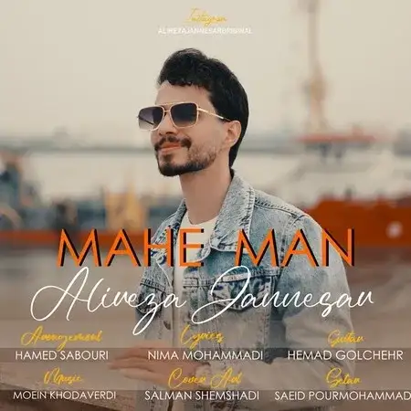 دانلود آهنگ علیرضا جان نثار ماه من