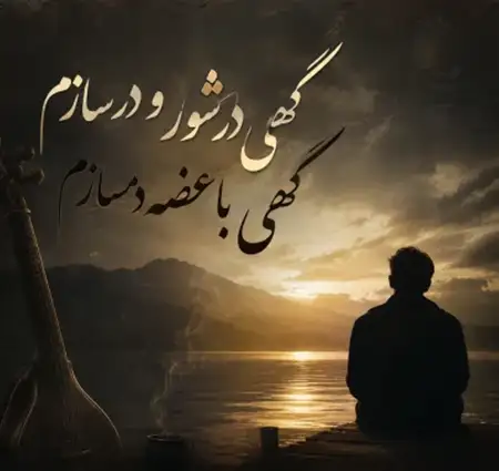 دانلود آهنگ گهی در شور و در سازم گهی با غصه دمسازم