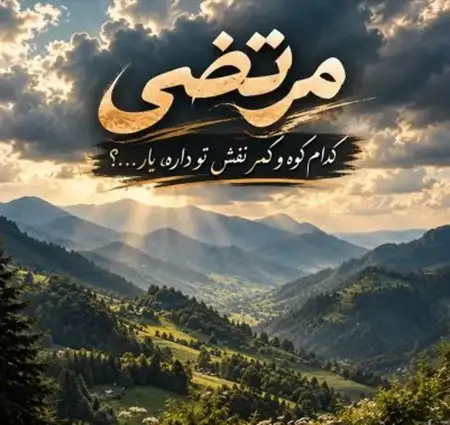 دانلود آهنگ مرتضی اصلی کدوم کوه و کمر نقش تو داره + کیفیت عالی