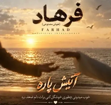 کاور آهنگ آتیش پاره خوب میدونی چطوری خوشگل کنی برات دلم ضعف بره و پخش آنلاین از فرهاد