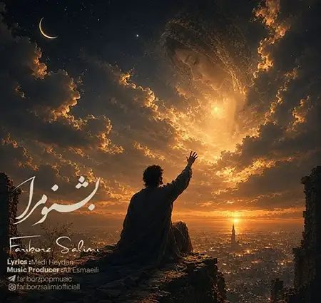 دانلود آهنگ جدید فریبرز سلیمی بشنو مرا