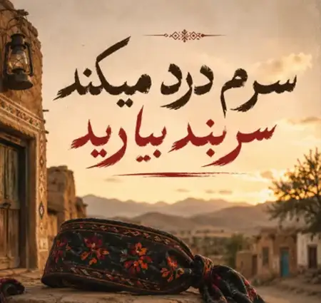 دانلود آهنگ سرم درد میکند سربند بیارید از تک آهنگ