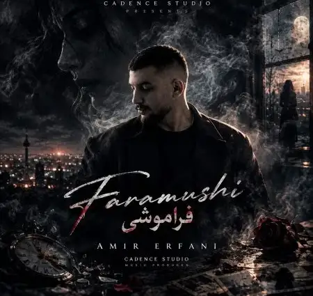 دانلود آهنگ امیر عرفانی فراموشی + کیفیت عالی کاور آهنگ فراموشی و پخش آنلاین از امیر عرفانی