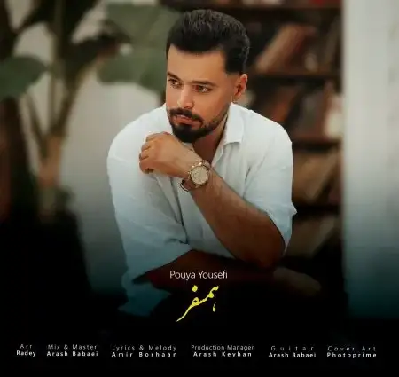 دانلود آهنگ پویا یوسفی همسفر