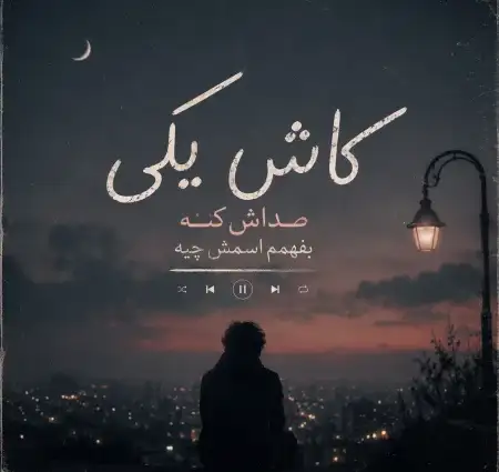 دانلود آهنگ کاش یکی صداش کنه بفهمم اسمش چیه