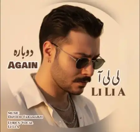 دانلود آهنگ لی لی آ دوباره