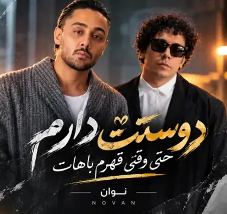 دانلود آهنگ نوان دوستت دارم حتی وقتی قهرم باهات + کیفیت عالی