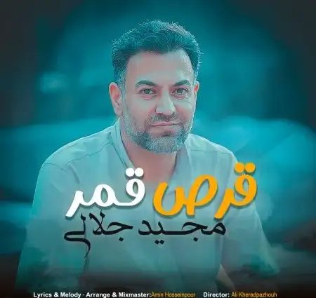 دانلود آهنگ قرص قمر از مجید جلالی