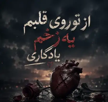 دانلود آهنگ از تو روی قلبم یه زخم یادگاری از تک آهنگ