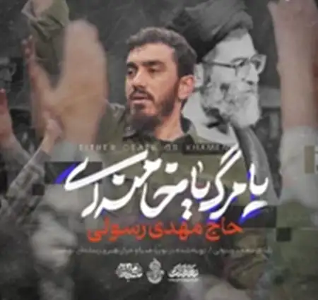دانلود آهنگ نماهنگ یا مرگ یا خامنه ای از مهدی رسولی