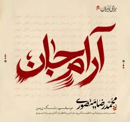 دانلود آهنگ محمدرضا منصوری آرام جان + کیفیت عالی کاور آهنگ آرام جان و پخش آنلاین از محمدرضا منصوری