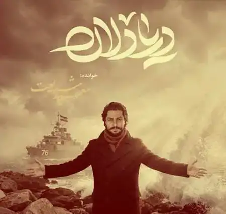 دانلود آهنگ جدید سعید شریعت دریادلان