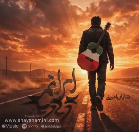 دانلود آهنگ ایرانم از شایان امینی