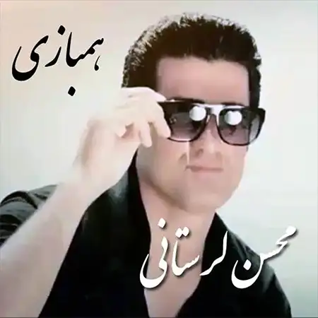 دانلود آهنگ دانلودآهنگهمبازی از محسن لرستانی 