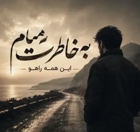 دانلود آهنگ به خاطرت میام این همه راهو