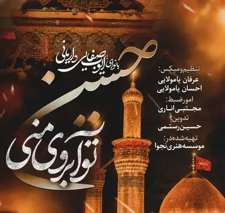 دانلود آهنگ ایوب صفایی داریانی حسین تو آبروی منی