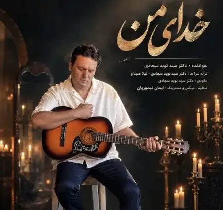 دانلود آهنگ نوید سجادی خدای من + کیفیت عالی کاور آهنگ خدای من و پخش آنلاین از نوید سجادی