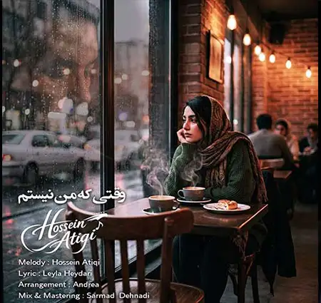 دانلود آهنگ جدید حسین عتیقی به نام وقتی که من نیستم