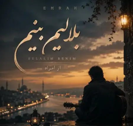 دانلود آهنگ بلالیم بنیم از امراه