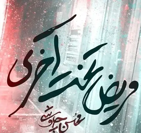 دانلود آهنگ جدید مریض تخت آخری از محسن چاوشی