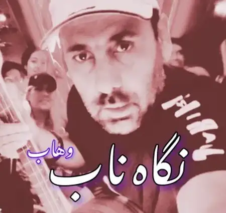 دانلود آهنگ وهاب نگاه ناب