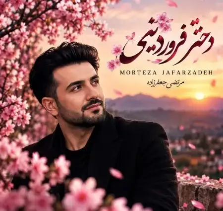 دانلود آهنگ مرتضی جعفرزاده دختر فروردینی + کیفیت عالی