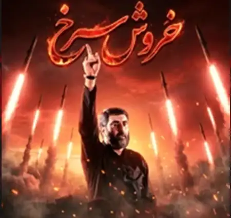 دانلود آهنگ نماهنگ خروش سرخ از سید رضا نریمانی