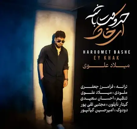 دانلود آهنگ میلاد علوی حرومت باشه ای خاک