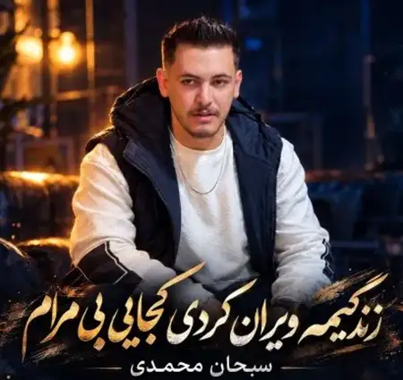 دانلود آهنگ زندگیمه ویران کردی کجایی بی مرام + کیفیت عالی کاور آهنگ زندگیمه ویران کردی کجایی بی مرام و پخش آنلاین از سبحان محمدی